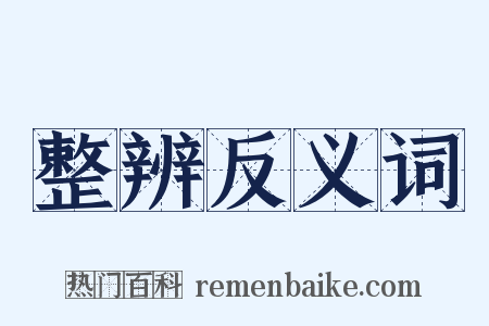 整辨反义词是什么意思的图片